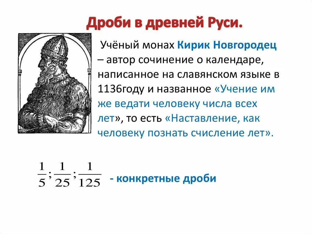 Древний русский ученый. Новгородский монах Кирик. Учёный монах Кирик новгородец. Новогородский Монарх Кирик. Кирик новгородец учение о числах.