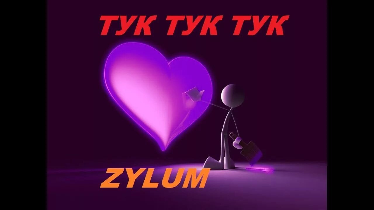 Песня колотушка тук тук тук. Сердечко тук тук. Тук тук песня. Твоё сердечко тук тук тук. Mitchell тук тук тук.