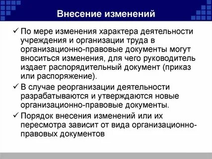 И внести изменения в ее