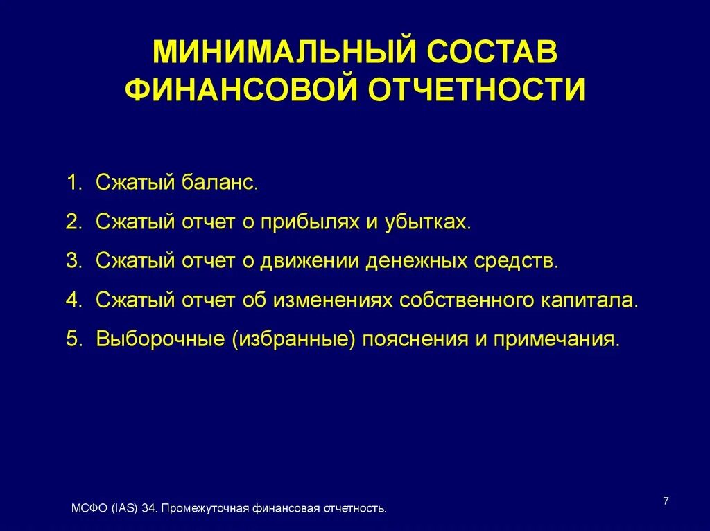 Презентация финансовый отчет. Примечание к финансовой отчетности. МСФО (IAS) 34 «промежуточная финансовая отчетность». Минимальный состав. Минимальный состав ЭТЛ.