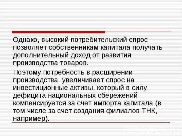 Высокий покупательский спрос