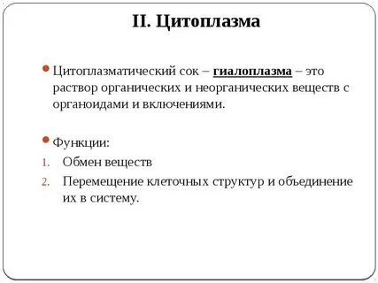 Основное вещество цитоплазмы гиалоплазма