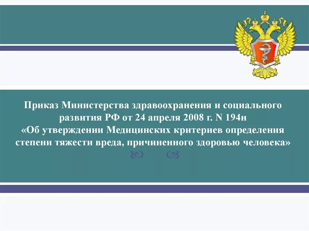 От 24 апреля 2008 г. Приказ Министерства здравоохранения. Приказ здравоохранения и социального развития. Тяжесть вреда здоровью приказ. Приказ об определении степени тяжести вреда здоровью.