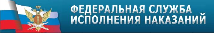 Федеральная служба исполните. ФСИН России надпись. Федеральная служба исполнения наказаний надпись. ФСИН гиф. ФСИН Федеральная служба.