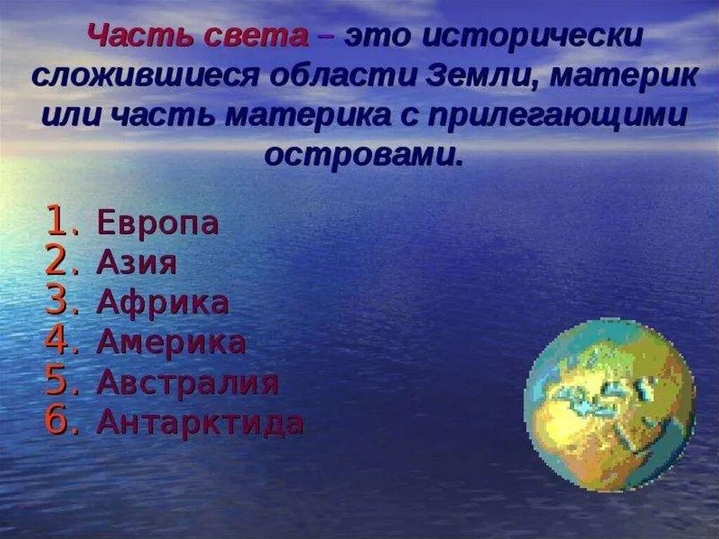 Презентация части света 2 класс. Части света. Ч̥а̥ю̥с̥т̥и̥ с̥в̥е̥т̥а̥. Материки и части света. Части света земли.