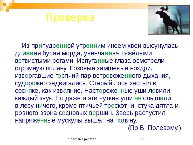 Чуткие ушки зверька ловят сигнал падежи. Из хвои припудренной утренним инеем высунулась. Из припудренной утренним инеем хвои. Текст из припудренной утренним инеем хвои. Из припудренной утренним инеем хвои неожиданно высунулась текст.