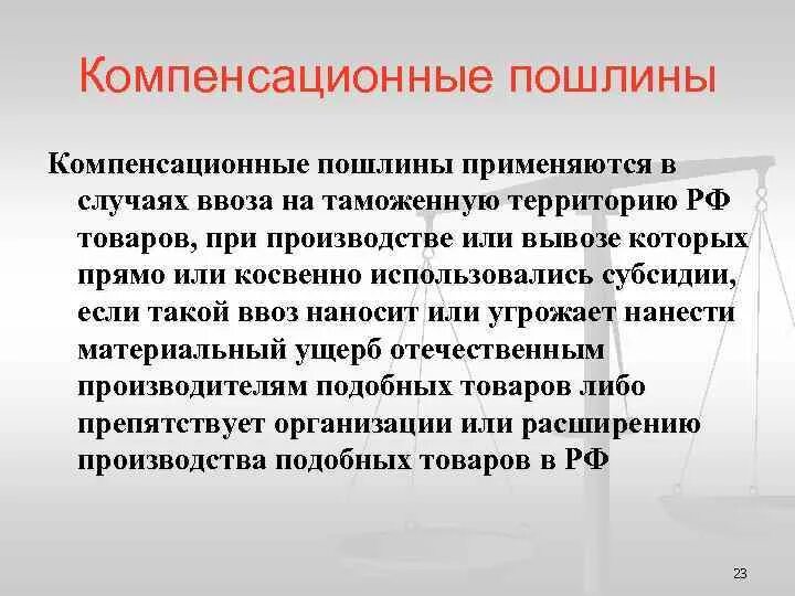 Специальные и компенсационные пошлины. Специальные антидемпинговые и компенсационные пошлины. Специальные пошлины. Специальная таможенная пошлина. Специальные антидемпинговые компенсационные.