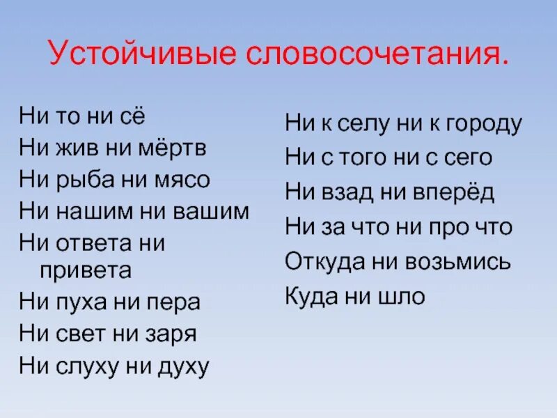 Ни рыба ни мясо почему ни. Устойчивые словосочетания. Ни жив ни мертв ни свет ни Заря. Устойчивые словосочетания в русском. Он не жив ни мертв мчится назад.