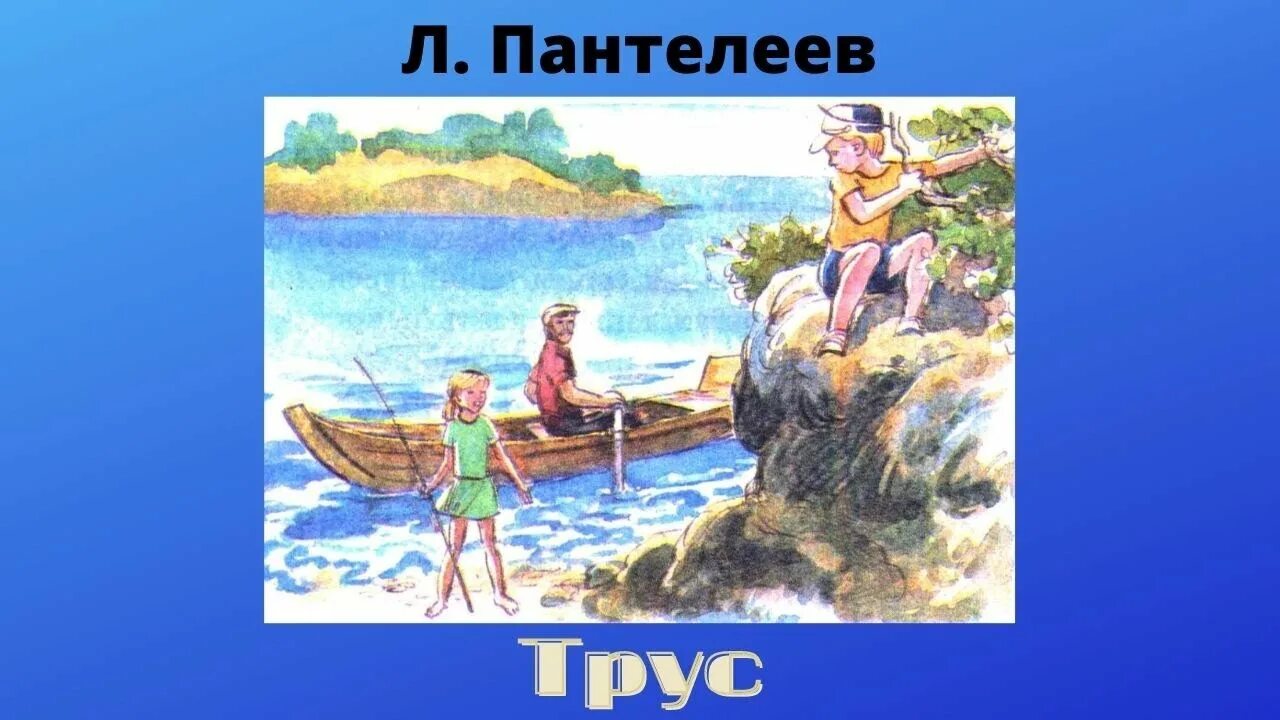 Рассказ на ялике 3 класс л пантелеева. Л Пантелеев трус. Рассказ трус Пантелеева. Пантелеев трус иллюстрации.