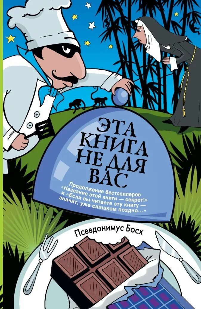 Эта книга новейшая. Псевдонимус босх. псевдонимус босх название этой книги секрет. эта книга. название этой книги секрет.