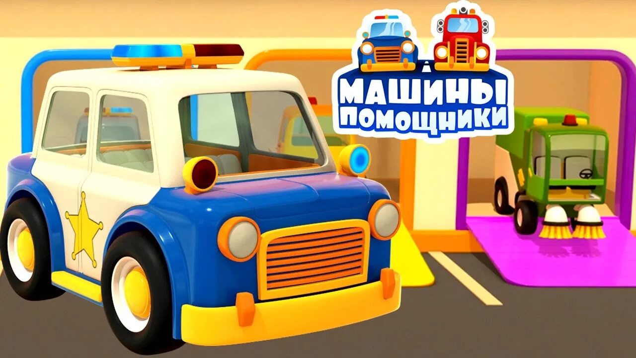 Машинки машины помощники