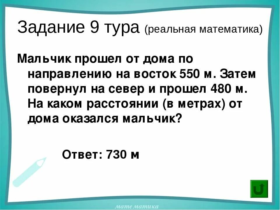 Задачи по реальной математике. Задачи тура. Мальчик прошёл от дома по направлению на Восток. Мальчик прошёл от дома по направлению на Восток 40 метров. Задание 40 огэ математика