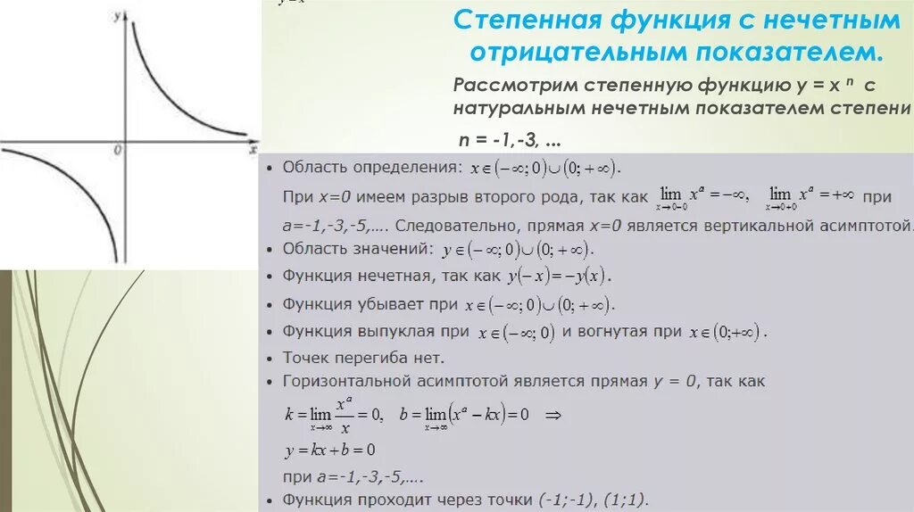 Свойства степенной функции с целым отрицательным показателем. Степенная функция с нечетным отрицательным показателем. Степенная функция с отрицательным показателем степени. Степенная функция с отрицательным показателем.