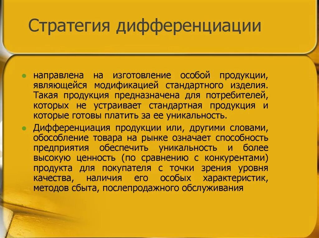 Стратегия дифференциации. Стратегия дифференциации продукта. Маркетинговая стратегия дифференциации. Стратегия дифференцированного роста.