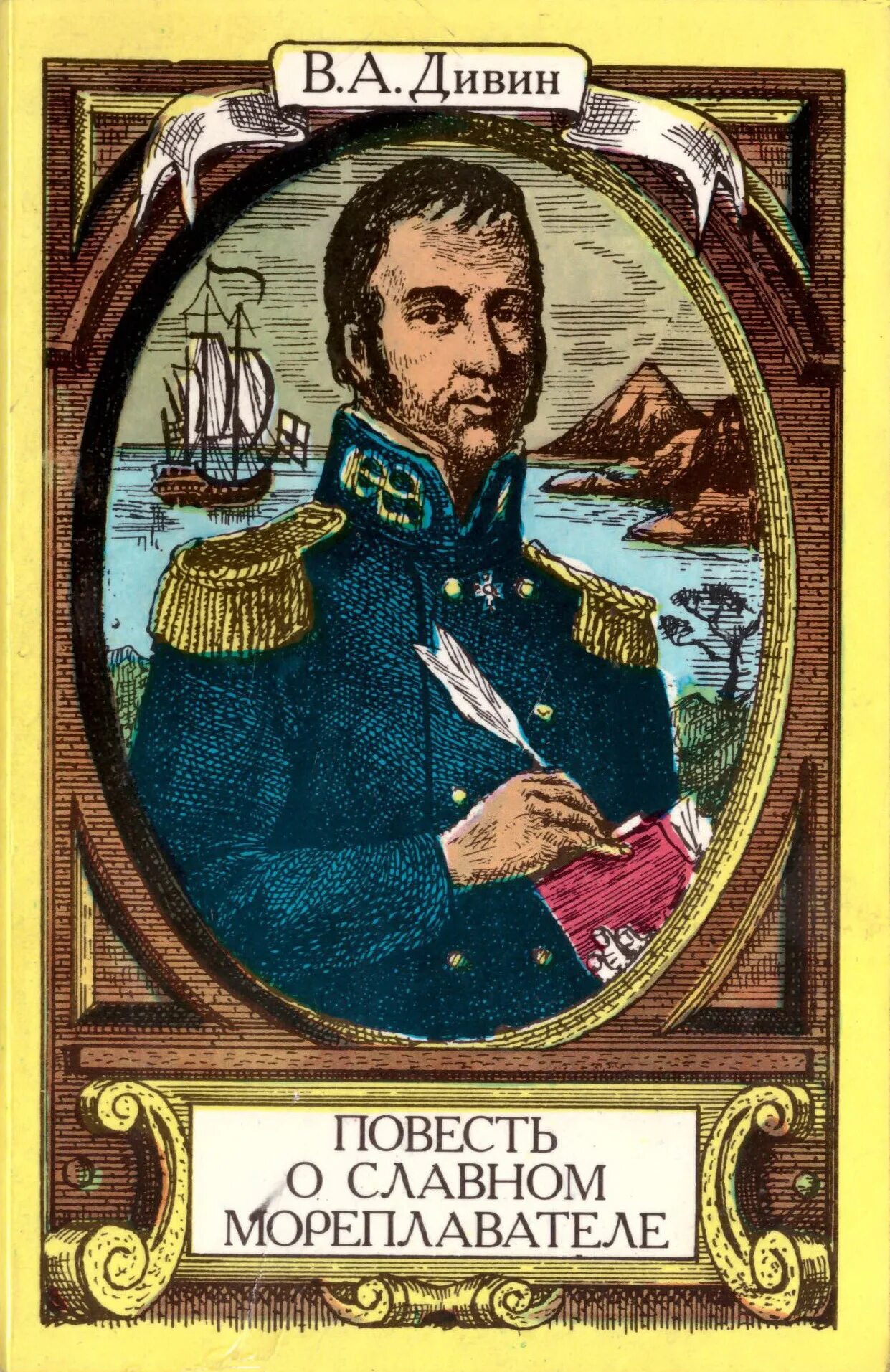 стенд мореплаватели. великие географические открытия. мореплаватели читать. книги про мореплавателей. литке федор путешественники кратко.