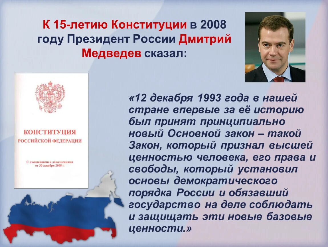 Изменение конституции 2008. Конституция РФ. День Конституции. Конституция 12 декабря. День Конституции презентация.