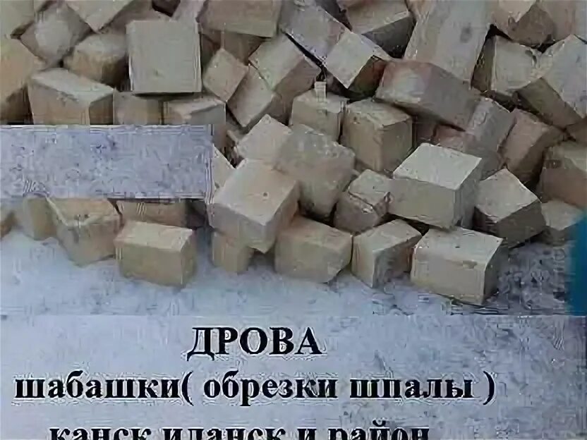 Дрова листвяк. Авито Канск дрова горбыль. Дрова Канск купить недорого сухие ГАЗ. Купить горбыль в Канске. Дрова канск купить