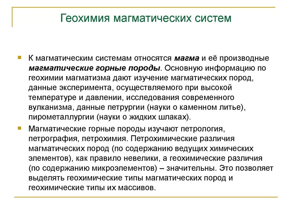 Геохимия. Магматические геохимические процессы. Что изучает геохимия. Геохимия и петрография. Геохимия магматического процесса.