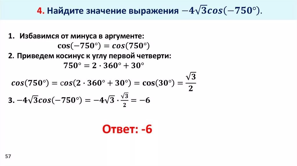 -4 Корень из 3 cos -750 градусов. -4 Корень из 3 косинус (-750 градусов). Основное тригонометрическое тождество. Косинус 750 градусов. Найдите значение выражения cos 2 30