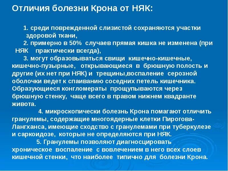 Как отличить заболевания. Отличие болезни крона от язвенного колита. Няк и язвенный колит отличие. Отличия крона и неспецифического язвенного колита. Отличие няк от болезни крона.