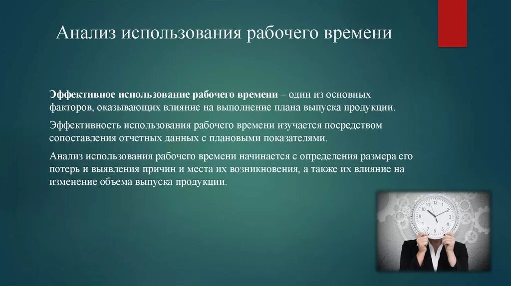 Эффективность рабочего времени. Анализ рабочего времени. Анализ использования рабочего времени. Эффективное использование рабочего времени.