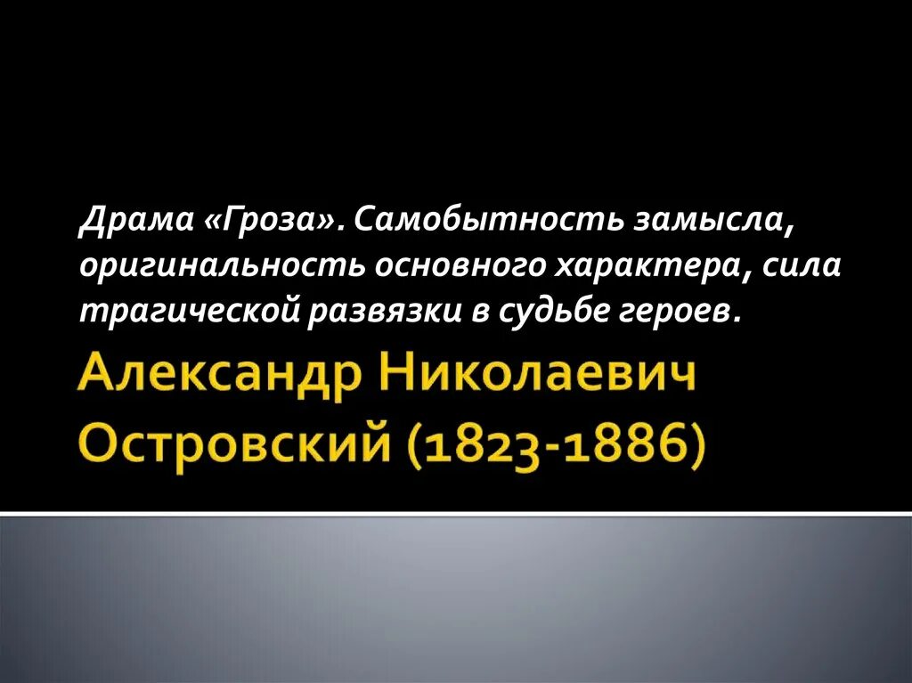 Самобытность замысла пьесы гроза. Сила трагической развязки в судьбе героев драмы гроза.