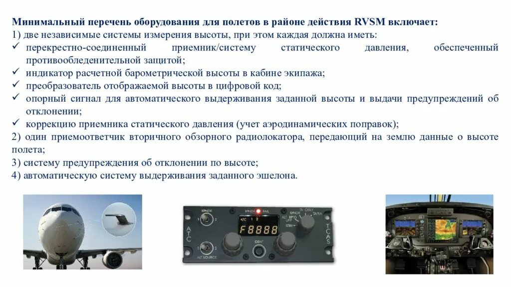 Судна должны быть оборудованы. RVSM требования к оборудованию. Правила полетов в зоне ожидания. Минимальное оборудование для полетов в RVSM. Правила полетов.