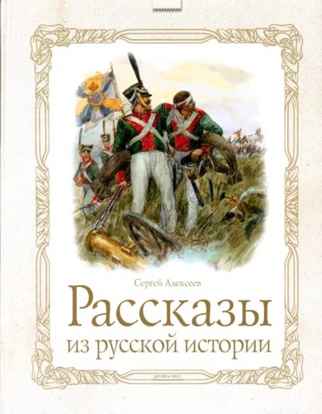 24 истории рассказы. Алексеев с.п рассказы о войне 1812 года СТО рассказов из русской истории. Алексеев рассказы о русской истории.