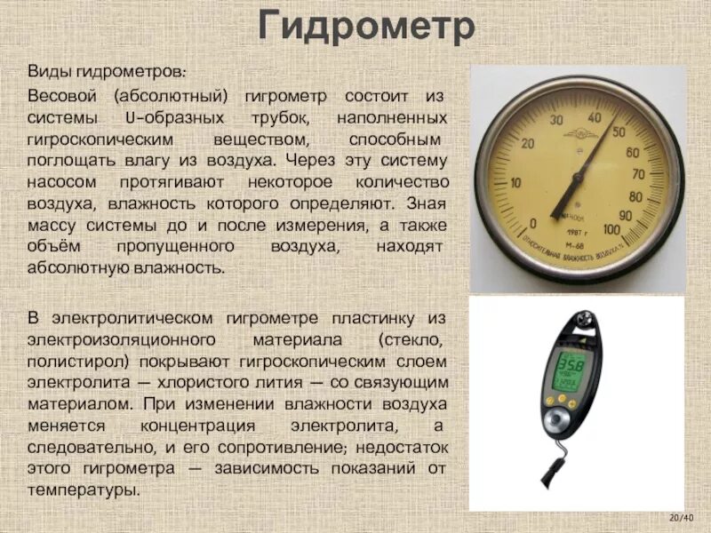 Обозначение температуры и влажности. Гидрометр-прибор для измерения влажности воздуха.. Гидрометр для измерения влаги. Приборы измерения влажности воздуха в физике. Гигрометр прибор для измерения атмосферных осадков.