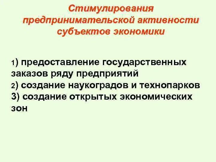 Экономическое стимулирование деятельности. Стимулирование предпринимательской активности. Методы финансового стимулирования предпринимательской деятельности. Стимулы предпринимательской деятельности. Понятие и виды стимулирования предпринимательской деятельности.