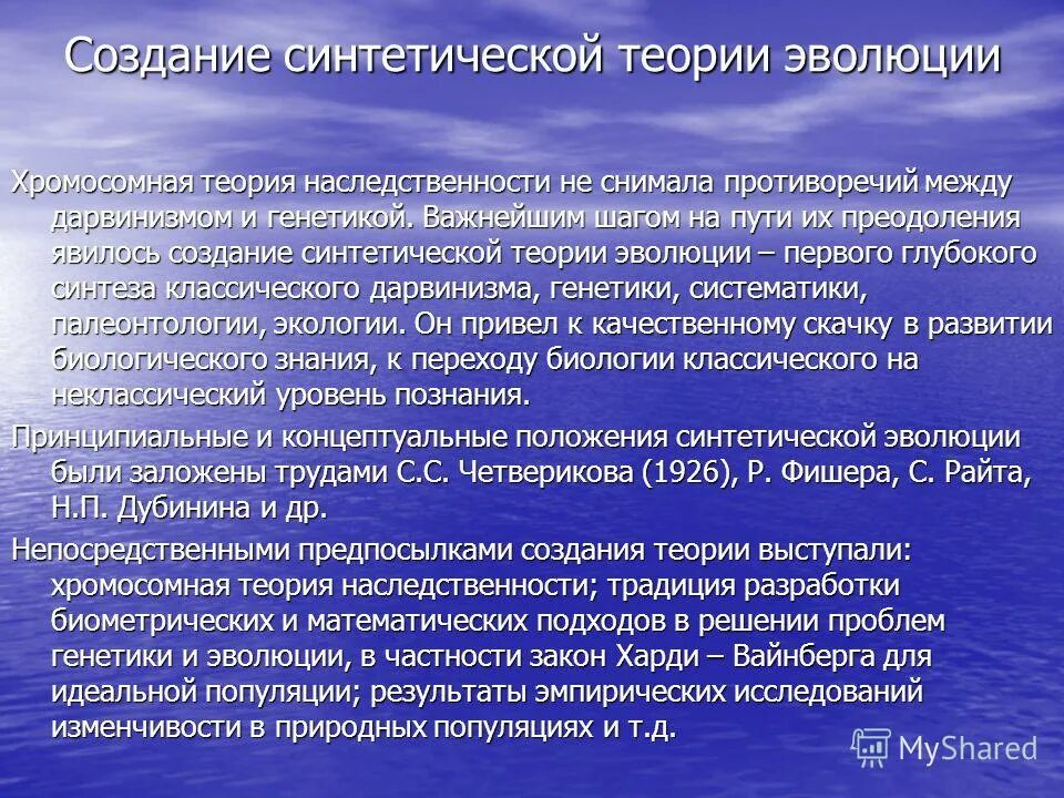 Семинар современные проблемы теории эволюции. Шмальгаузен синтетическая теория эволюции. Формирование синтетической теории эволюции. Основные положения синтетической теории эволюции. Причины возникновения синтетической теории эволюции.