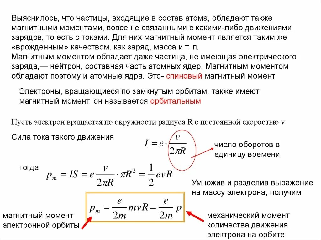 Как изменится ускорение заряженной пылинки движущейся. Сила магнитного поля на частицу. Магнитный момент заряженной частицы. Магнитные моменты электронов и атомов. Магнитный момент заряда.