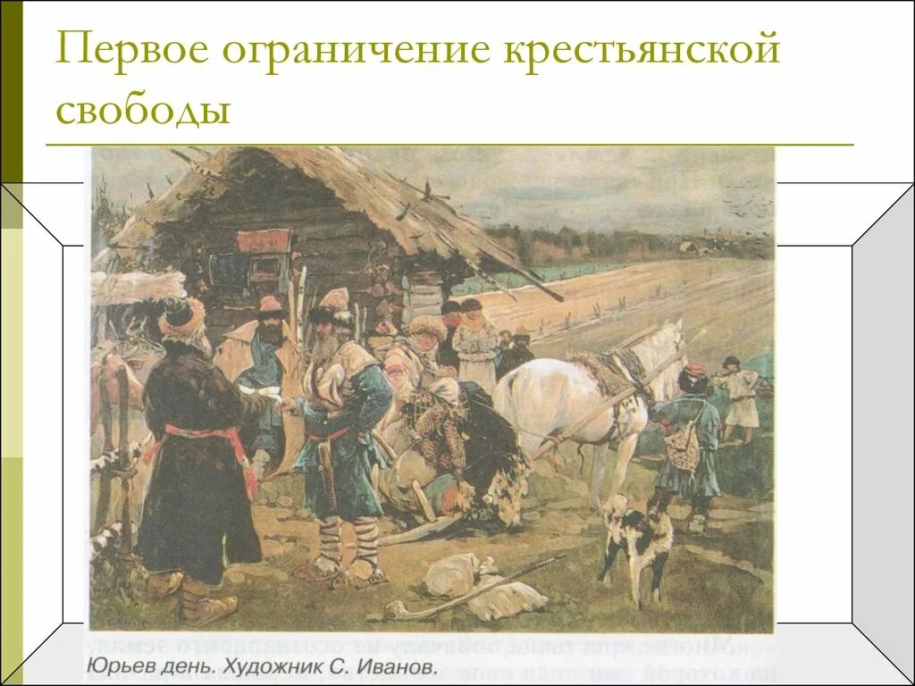 Юрьев день рассказ. Юрьев день. Ограничение свободы крестьян. Крестьяне Юрьев день. Юрьев день картина Иванов.