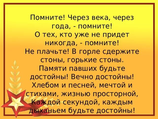 Через года через века помните о тех кто уже не придет никогда. Помните через века через года стих. Через года через века помните стих текст. Помните через года и века. Слушать стихотворение помни