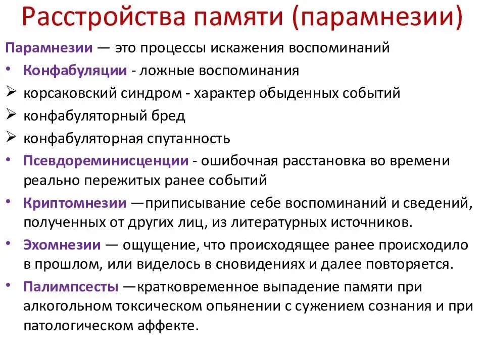 Виды нарушения памяти в психологии. Основные причины расстройства памяти. Патология памяти психиатрия. Основные причины нарушения памяти.