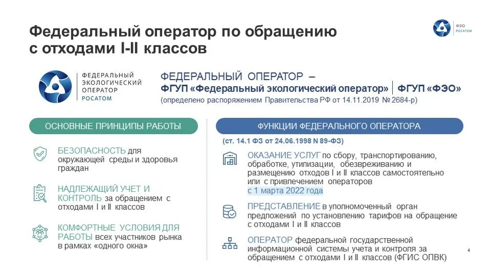 Опвк отходы. Обращение с отходами 1 и 2 классов опасности. Обращение с отходами i и II классов. Операторы по обращению с отходами. Федеральный оператор по обращению с отходами 1 и 2 класса опасности.