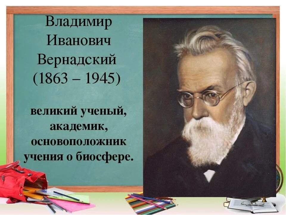 Ученый назвавший географии. Портрет Вернадского Владимира Ивановича.