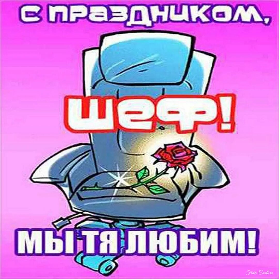 Прикольные открытки для шефа. С днем начальника картинки. Поздравления с днём рождения начальнику. Открытка мужчине начальнику. С днем начальника.