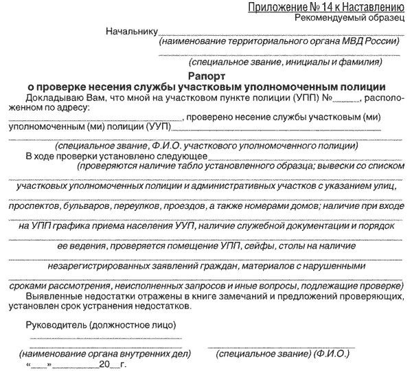 Заявление участковый уполномоченный полиции. Рапорт о проверке несения службы участковым уполномоченным полиции. Рапорт участкового полиции. Документы участковых уполномоченных полиции рапорт. Рапорт участкового о проверке.