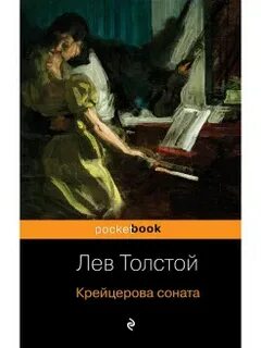 Крейцерова соната краткое содержание