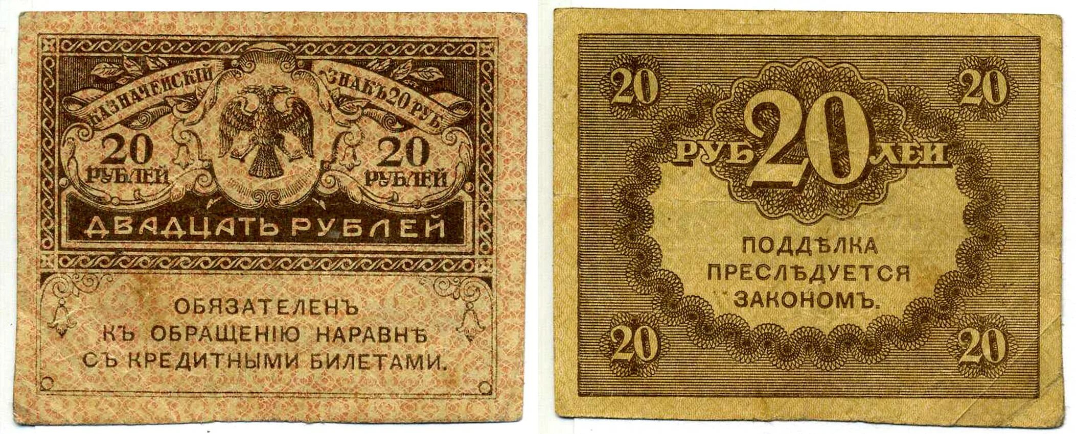 Керенки 1917. Банкнота 20 рублей 1917 "Керенка". Деньги керенки 1917. 20 Рублей 1917 Керенка. 20 рублей бумажные