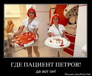 Где пациенты