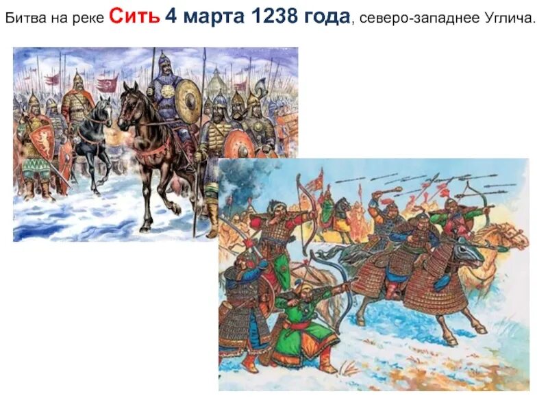 Река сить русь. 1238 Год битва на реке Сити.