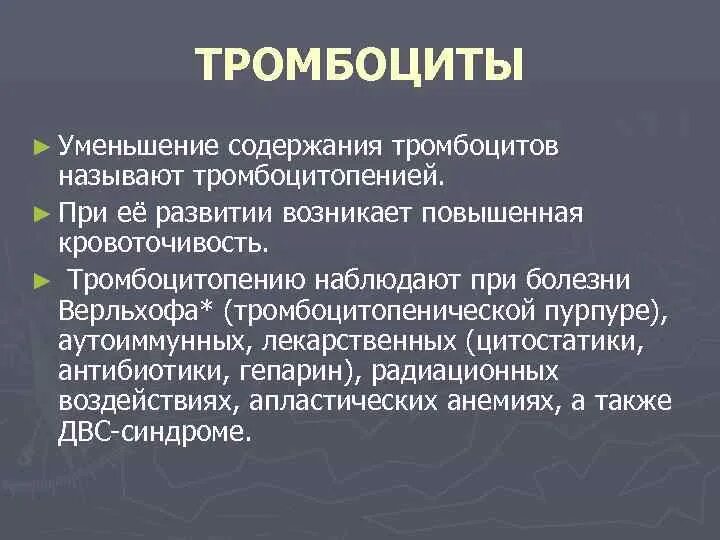 Как повысить тромбоциты после химиотерапии. Уменьшение количества тромбоцитов. Заболевания тромбоцитов. Уменьшение содержания тромбоцитов причины.. Снижение и повышение тромбоцитов.