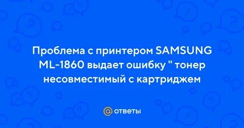 Ошибка несовместимый картридж