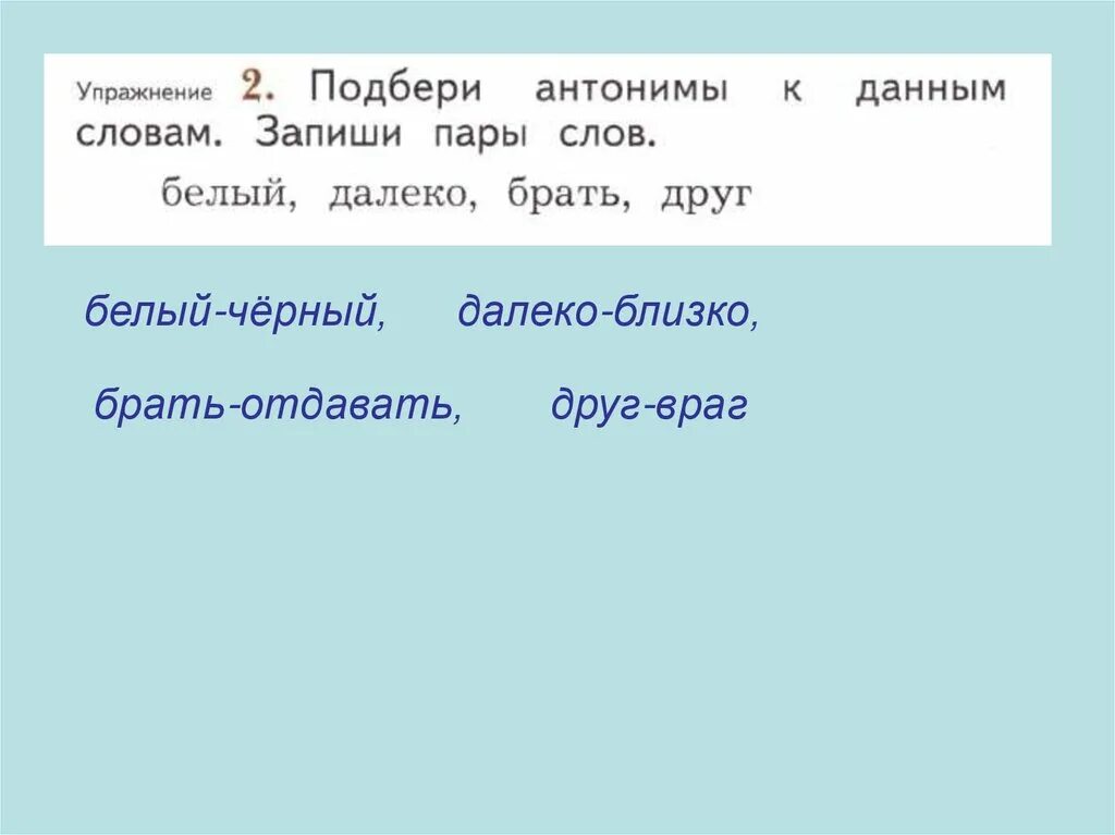 Начальное слово далекий. Запиши антонимы к данным словам. Подбери пары слов. К данным словам подберите антонимы. Антоним к слову белый.