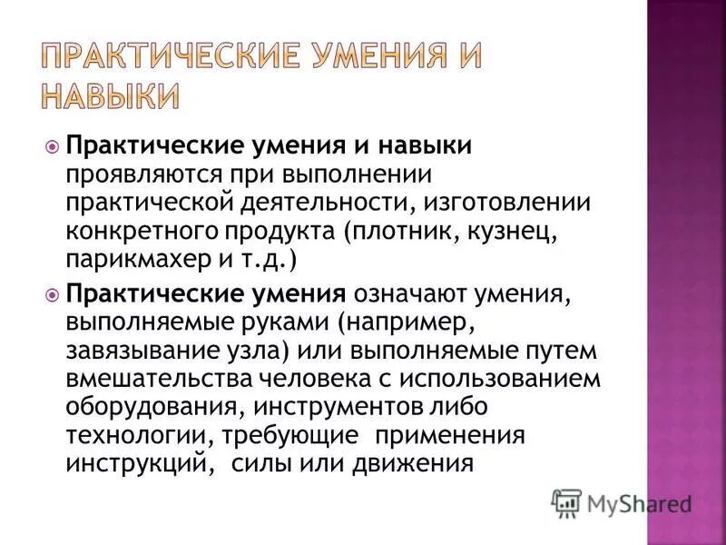 Алгоритмы практических навыков. Практические умения. Практические умения человека. Практические навыки например. Практические навыки; механики.