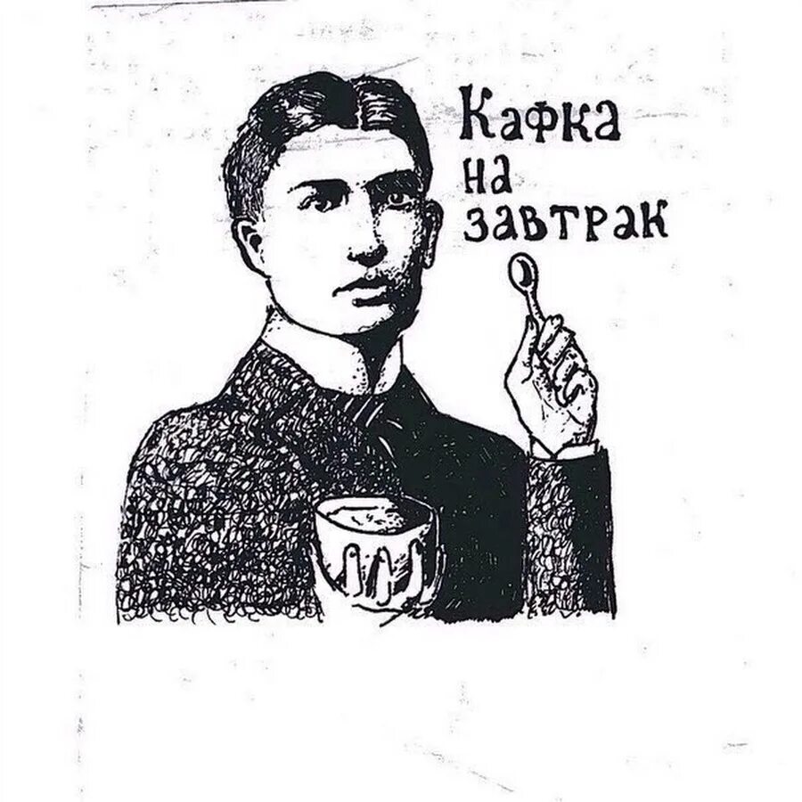 Кафка мем. Кафка грефневая. вы любите кафку да особенно грефневую. завтрак картинки.