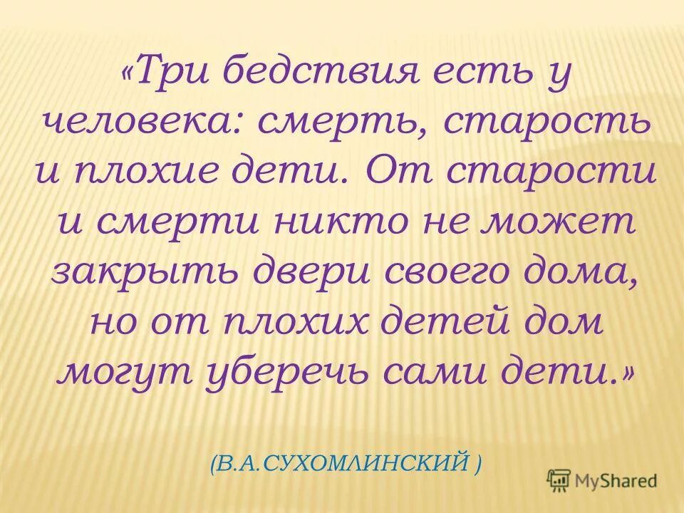 Несчастье принятый. Три несчастья есть у человека. Любите своих детей и в старости. Три несчастья есть у человека старость смерть и плохие дети схема.