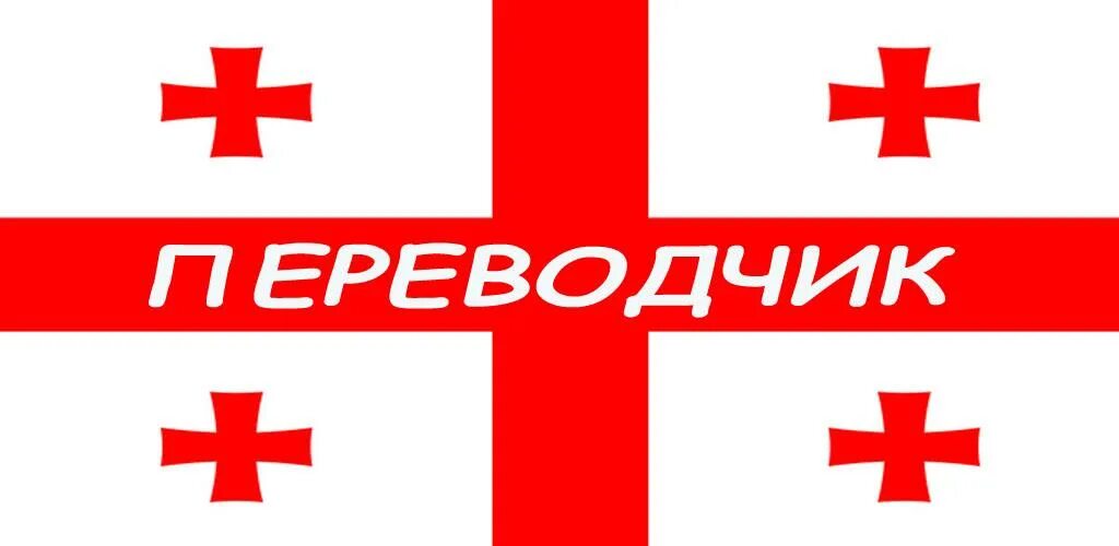 Русско-грузинский переводчик. Переводчик с грузинского на русский. Грузинско-русский переводчик. Переводчик Грузия.